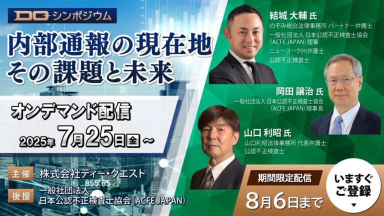 DQシンポジウム2025「内部通報の現在地：その課題と未来」期間限定オンデマンド配信