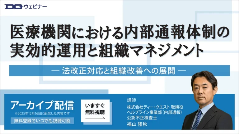 医療機関における内部通報体制の実効的運用と組織マネジメント― 法改正対応と組織改善への展開 ―