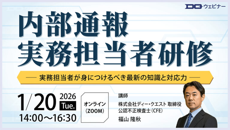 DQヘルプライン「内部通報実務担当者研修」
