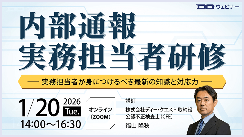 DQヘルプライン「内部通報実務担当者研修」