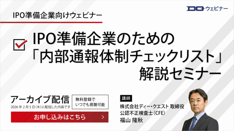 IPO準備企業のための「内部通報体制チェックリスト」解説セミナー