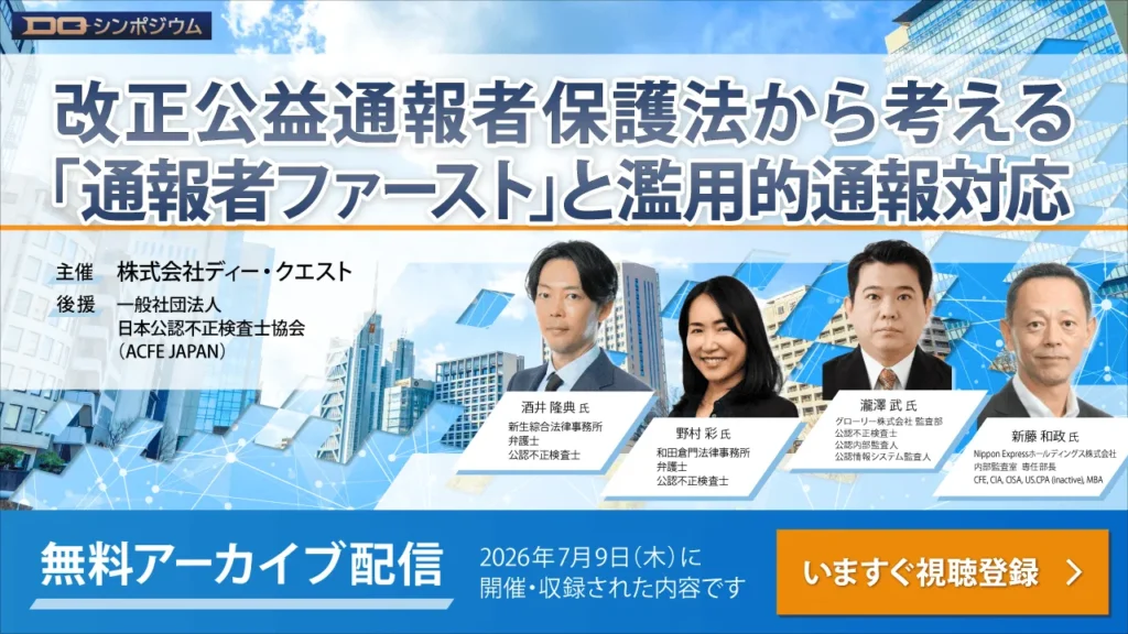 DQシンポジウム│改正公益通報者保護法から考える「通報者ファースト」と 濫用的通報対応