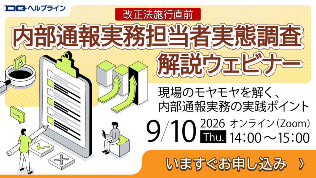 改正法施行直前】 内部通報実務担当者実態調査解説ウェビナー│株式会社ディー・クエスト