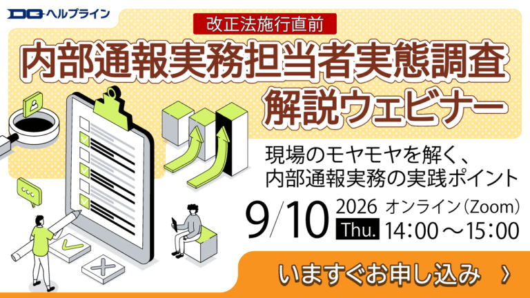 改正法施行直前】 内部通報実務担当者実態調査解説ウェビナー│株式会社ディー・クエスト
