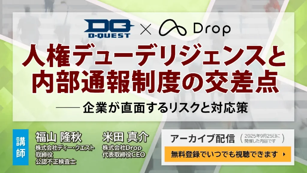 「人権デューデリジェンスと内部通報制度の交差点」企業が直面するリスクと対応策