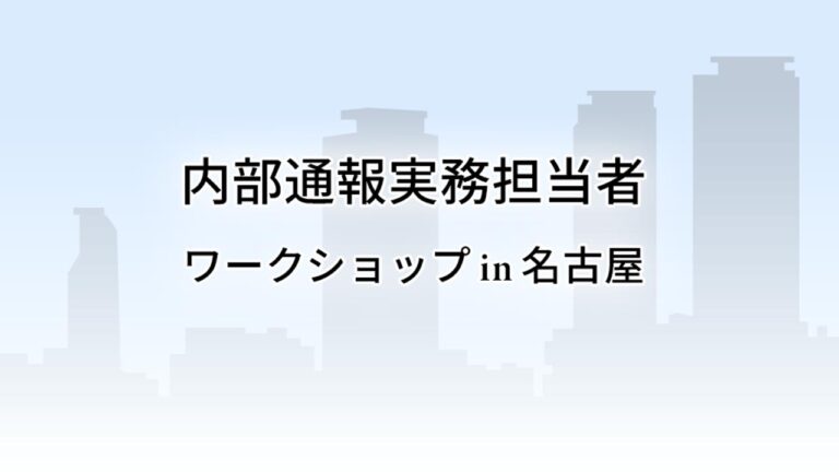 内部通報実務担当者ワークショップ in 名古屋