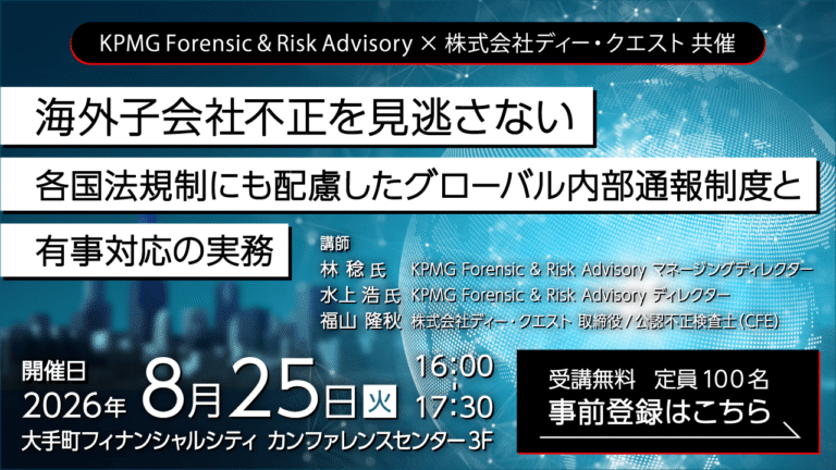 海外子会社不正を見逃さない　各国法規制にも配慮したグローバル内部通報制度と有事対応の実務